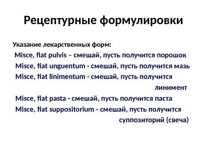 Перевести рецепты на латинский. Рецептурные формулировки. Лекарственные формы на латыни. Смешай в рецепте на латыни. Смешать на латыни в рецепте.