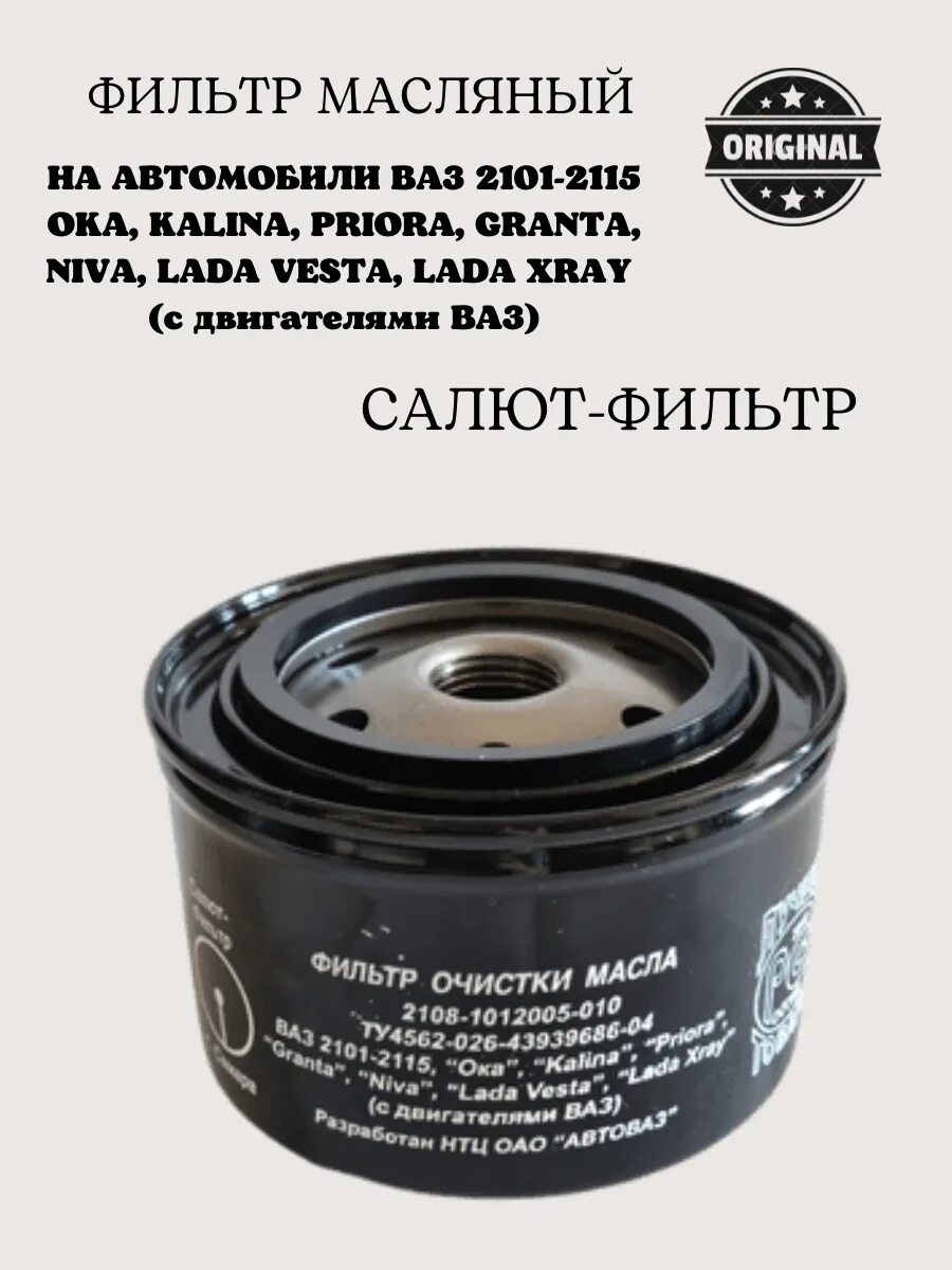 Фильтр масляный салют 2108 артикул. Фильтр масляный ваз 2108 салют. Фильтр масляный 2108 салют. Фильтр масляный 2108 салют. Фильтр масляный 2108 салют.