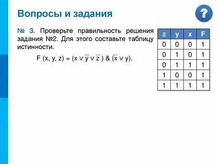 Строение таблиц истинности