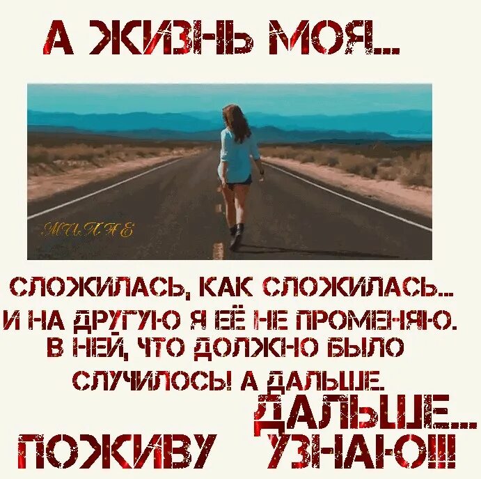 Жизнь складывается по разному. А жизнь моя сложилась как сложилась. а жизнь моя сложилась как сложилась и на другую. порой жизнь кажется невыносимой. цитаты а жизнь моя сложилась как сложилась.