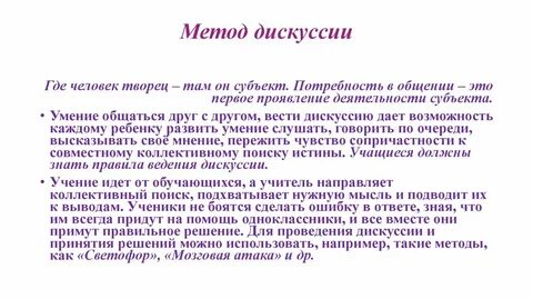 Дискуссия как метод обучения