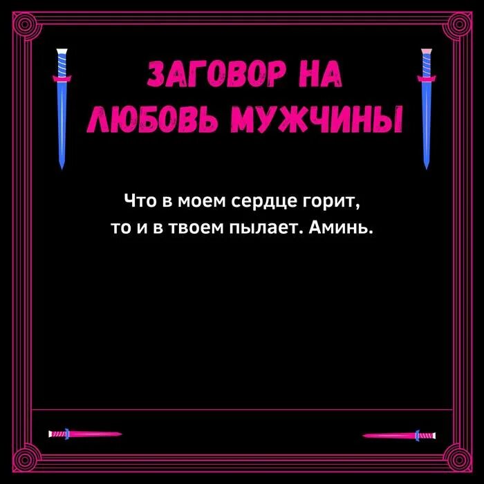 Заговор на любовь читать на девушку. Заговор на любовь. Заговор на любовь парня. Любовная магия заговоры. Зашоворналюбовьмужчины.