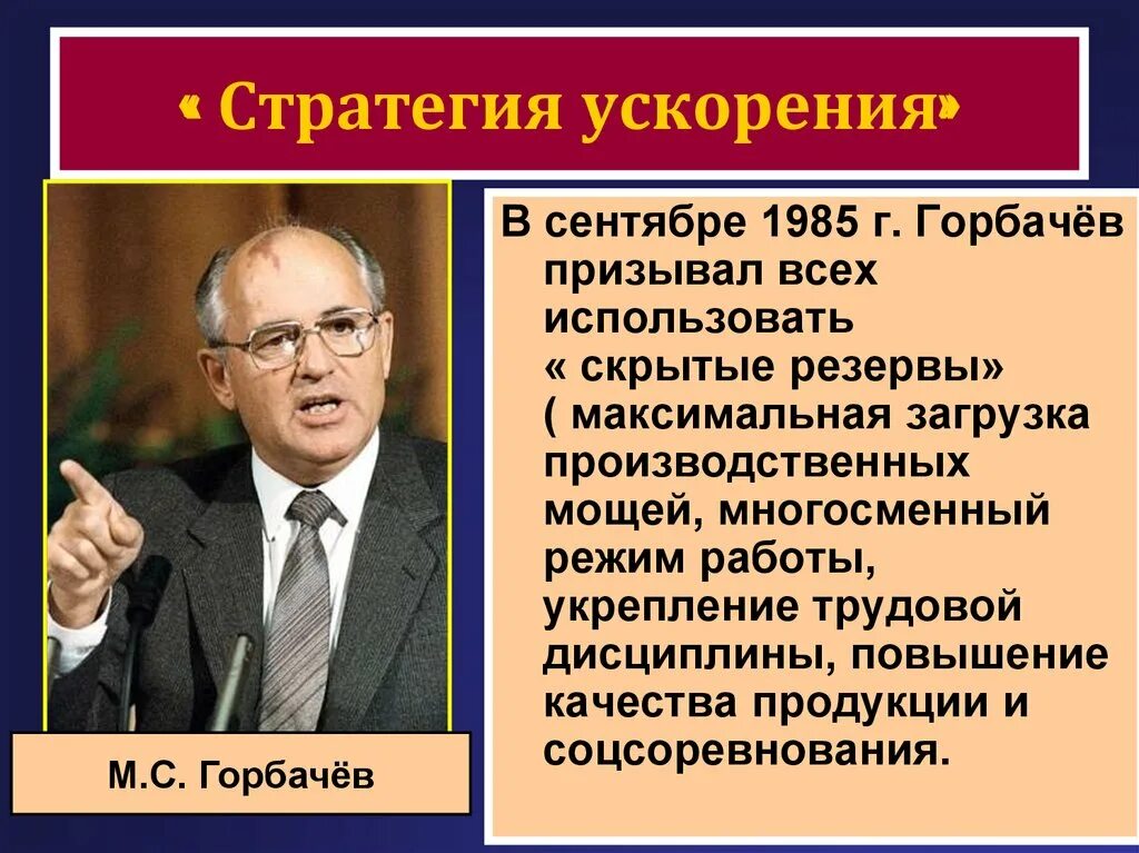 Для внутреннего курса горбачева было. Перестройка 1985-1991 неудачи. Горбачев 1985-1991. Стратегия ускорения Горбачева СССР. Ускорение социально-экономического развития Горбачев.