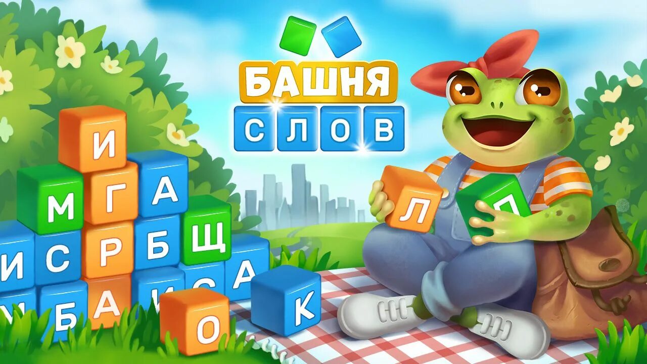 Одноклассники башня слов ответы на все уровни. Башня слов. Игра жми башня слов. Бонусный уровень башня. Игра башня слов бонусный уровень.