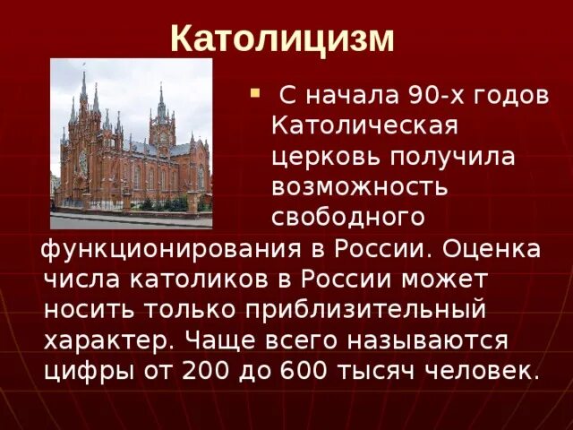 Число католиков в россии. Католицизм в России. Католицизм в России кратко. Католицизм это кратко. Католицизм в России доклад.