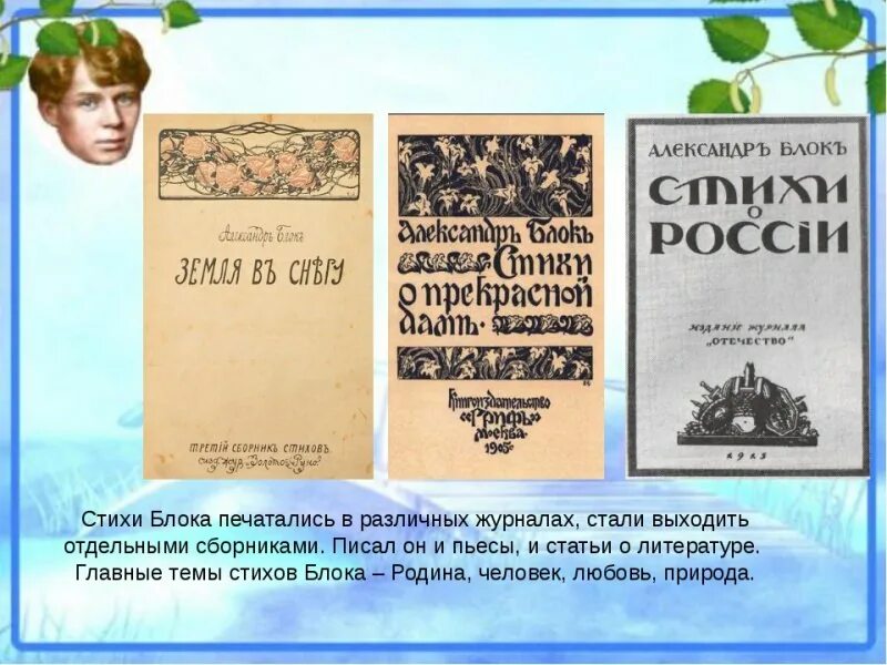 Основная тема стихотворения родина. Стихи блока. Первые стихи блока. Детские произведения блока. Первые детские стихи блока.