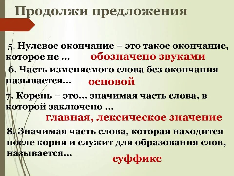 Нулевое окончание. Нулевое окончание это окончание. Нулевое окончание это 5 класс. Продолжи предложение.