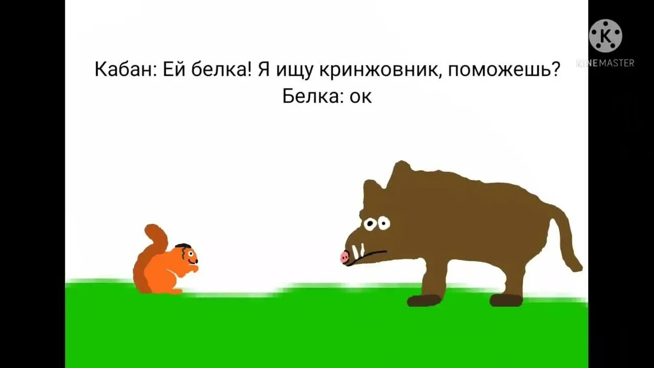 Я белка. Кабан я белка лечу за тобой. Кабан я белка лечу за тобой. Кабан я белка лечу за тобой. Кабан я белка.