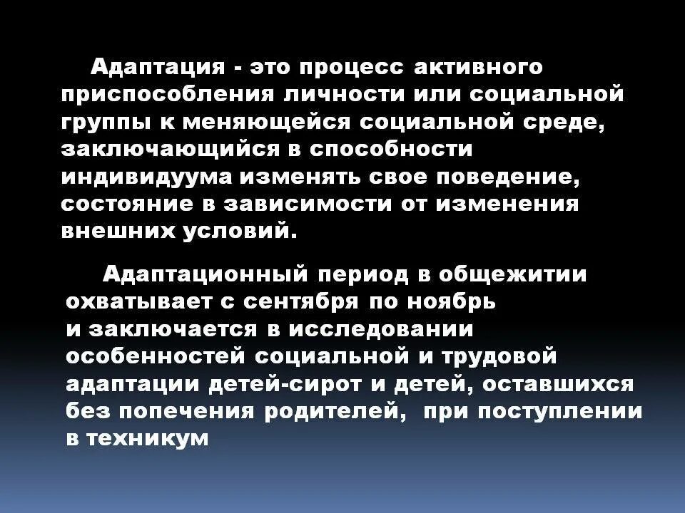 Окружение заключается. Процесс адаптации. Адаптационные процессы. Приспособленияалдаптации это. Адаптация это процесс активного приспособления.