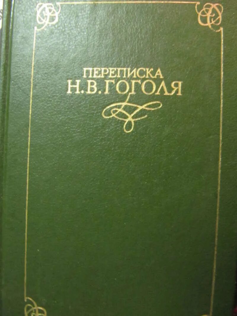 1 том гоголя. Переписка Гоголя. Гоголь в 5 томах. Переписка писателей книга. Храпченко Гоголь литературный путь.