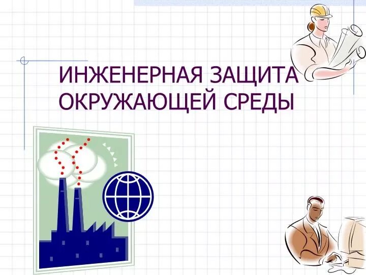 Курсы Экология! Дистанционно! Институт! Диплом! ГосЛицензия
