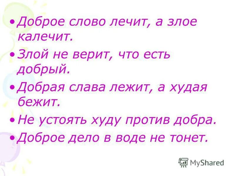 Слова несущие свет. Добрая Слава лежит а худая бежит. Пословица добрая Слава лежит а худая бежит. Доброе слово лечит а Злое. Доброе слово лечит а худое калечит.