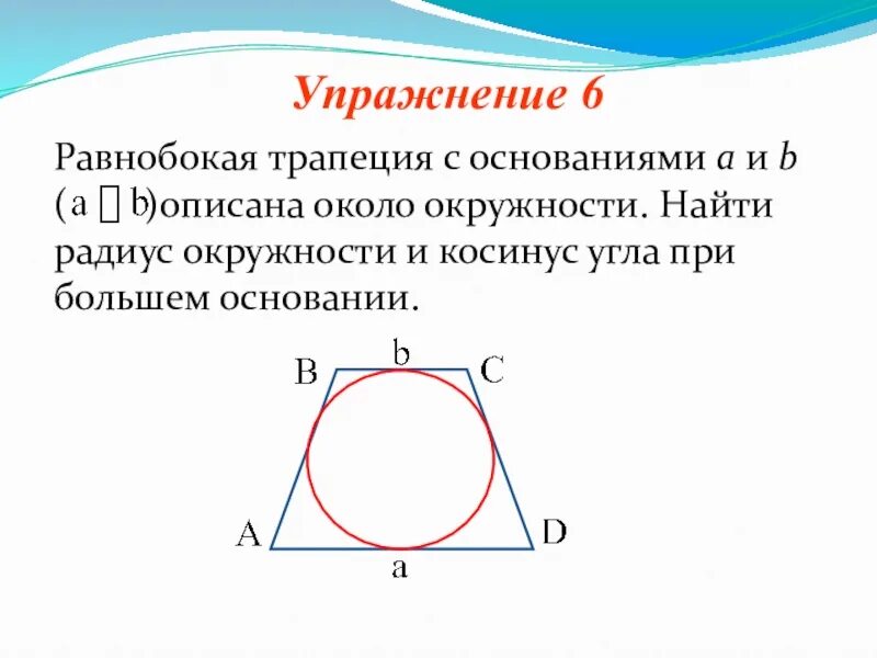 Около любой равнобедренной трапеции можно описать. Радиус описанной окружности трапеции равнобедренной. Радиус описанной окружности около равнобедренной трапеции. Свойства трапеции описанной около окружности. Радиус описанной окружности около трапеции.