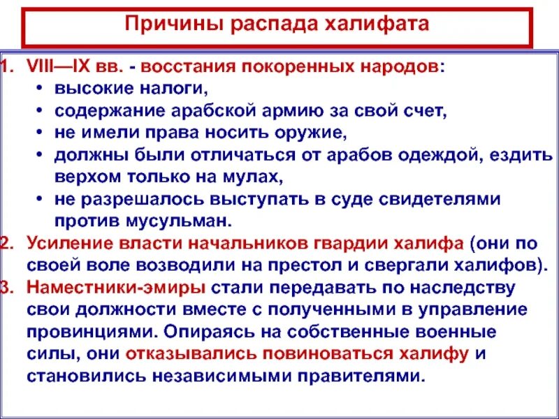 Халифат распался. Причины распада арабского халифата 6 класс. Причины распада арабского халифата кратко. Распад арабского халифата 6 класс. Причины распада арабского Халифа.