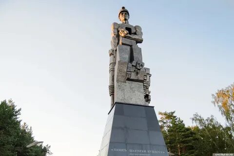 Память шахтерам кузбасса кемерово