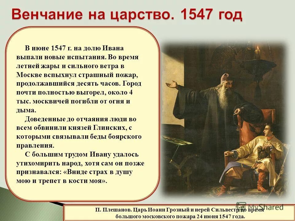 венчание ивана iv грозного на царство - 1547 г. 1547 год событие в россии. 1547 год иван грозный. 1547 год событие. 1547 год в истории россии.