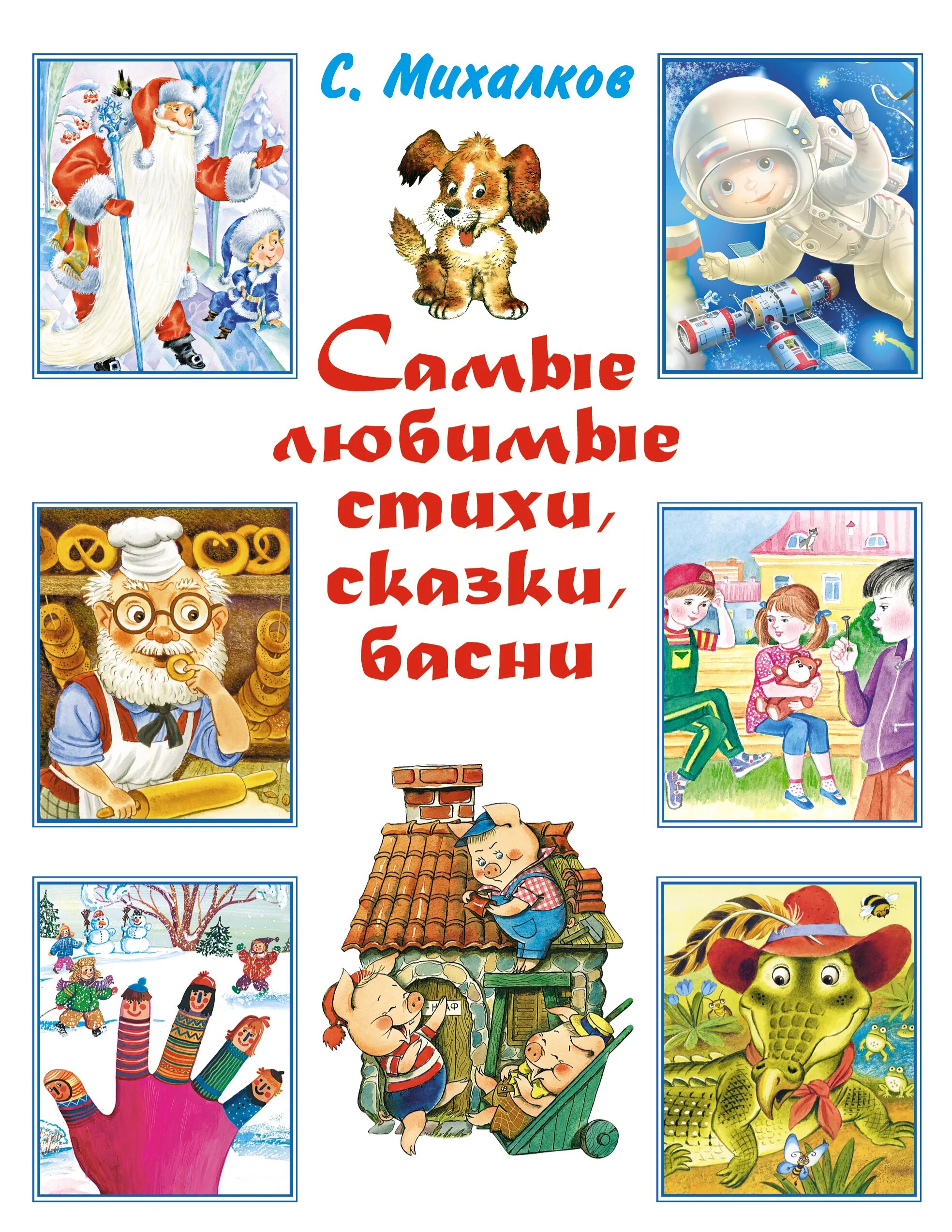 Самые известные произведения михалкова для детей. Михалков сергей владимирович детские книги. книги михалкова для детей список. сергей михалков произведения для детей. михалков произведениядоя детей.