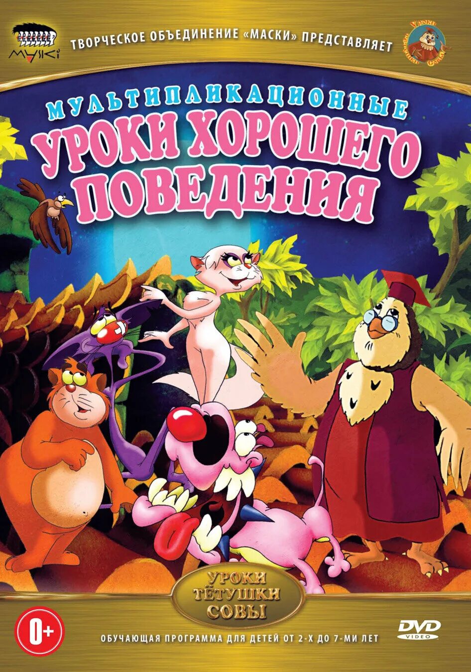 Тетушка сова уроки хорошего. Тетушка сова уроки хорошего. Уроки тётушки совы 2002. Уроки тетушки совы домовенок непослуха. Уроки тётушки совы весёлое кругосветное путешествие.