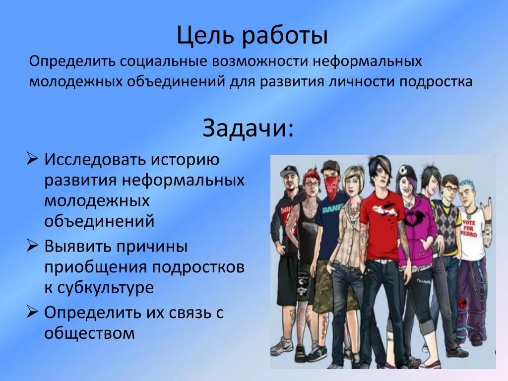 Конспект урока молодежь активный участник общественной жизни. Субкультуры молодежи. Неформальные молодежные группы. Цели современной молодежи проект. Молодежные объединения.