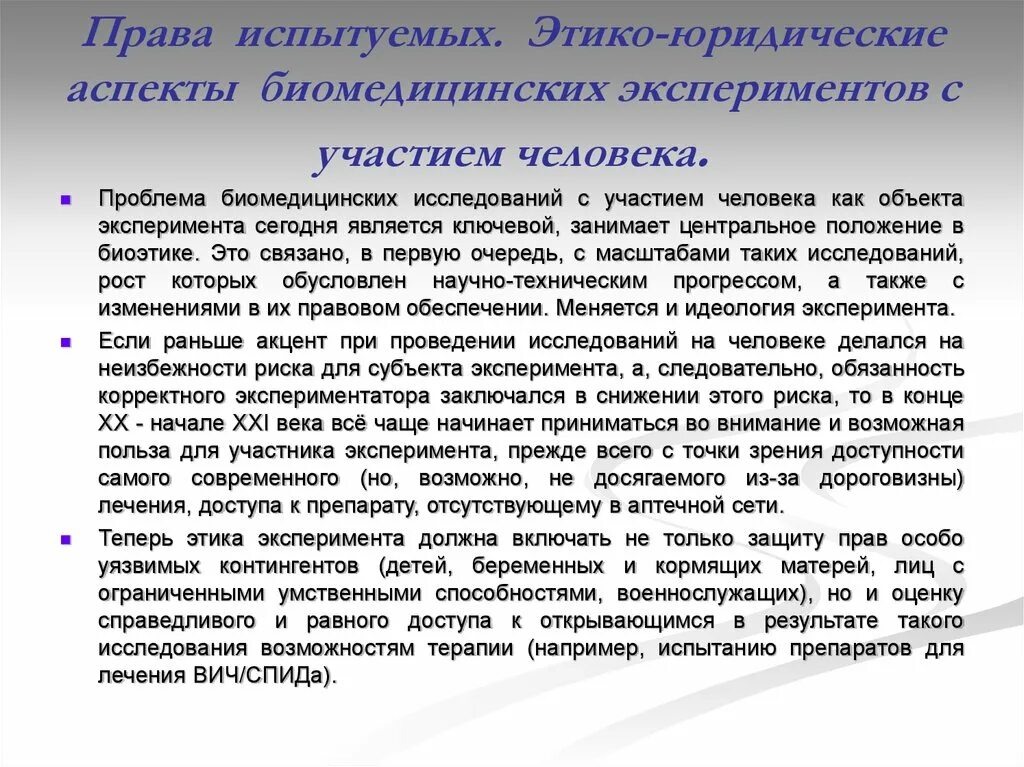 Правовые аспекты проведения медицинских экспериментов.. Этико-правовые аспекты это. Проблема медицинских исследований на человеке.