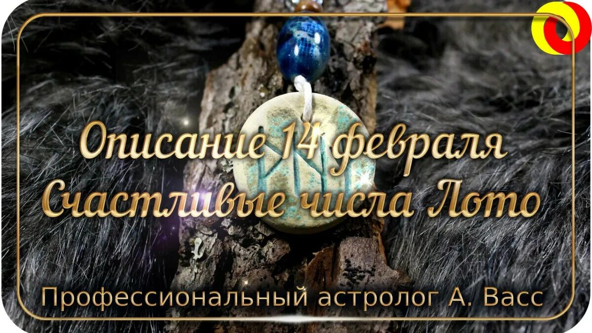 Счастливые числа в лотерее для водолея. Водолей числа. Удачные цифры для лотереи. Удачные цифры по знаку зодиака. Счастливые цифры в лотерее.