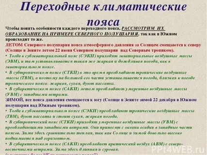 Переходные климатические пояса это