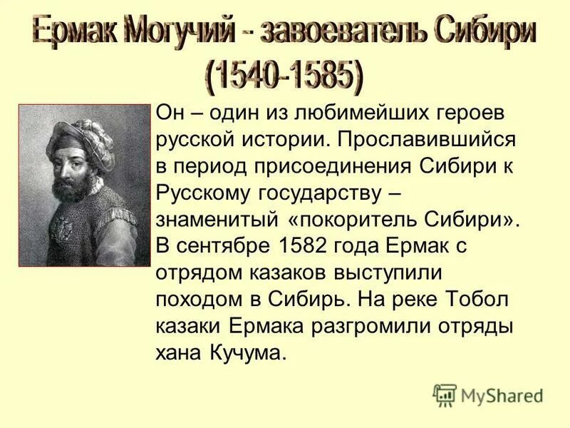 присоединение сибири связано с именем