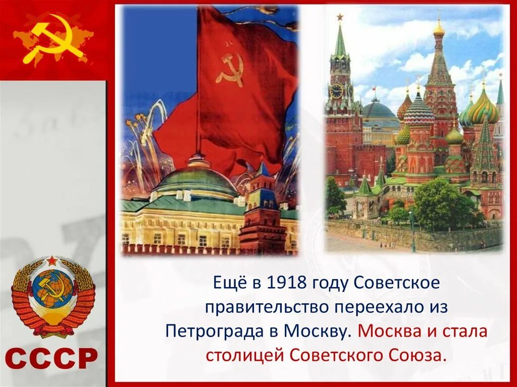 В каком году москва стала столицей страны. Советское правительство переехало из Петрограда в Москву.. Москва стала столицей 1918. Москва 1918 год.