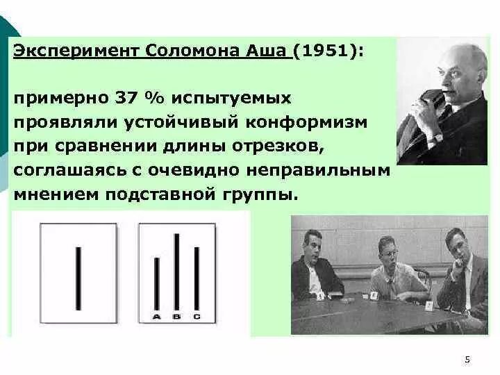 Эксперимент Соломона Аша конформизм. Эксперимент по изучению конформизма Аша. Ученые проводили эксперимент с двумя группами испытуемых