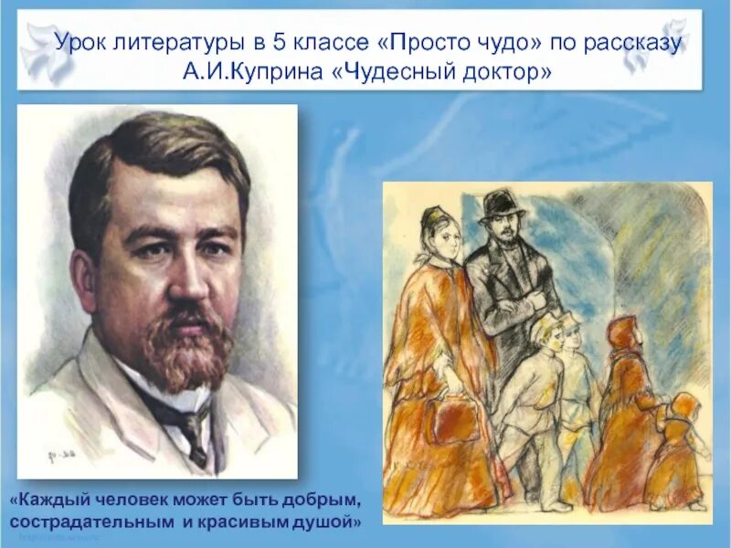 Куприн добрый доктор. Куприн чудо доктор. чудесный доктор презентация. куприн чудесный доктор презентация. презентация к рассказу чудесный доктор куприна.