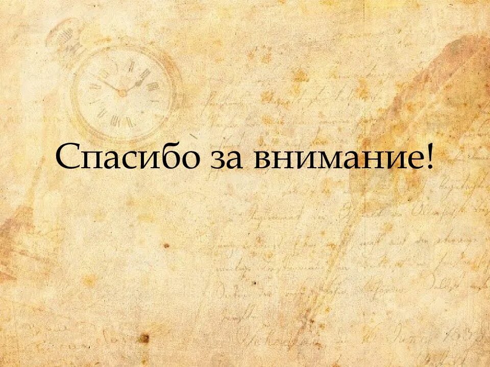 Спасибо истории. Спасибо за внимание история. спасибо за внимание для презентации по истории. спасибо за внимание в стиле литературы. спасибо за внимание философия.