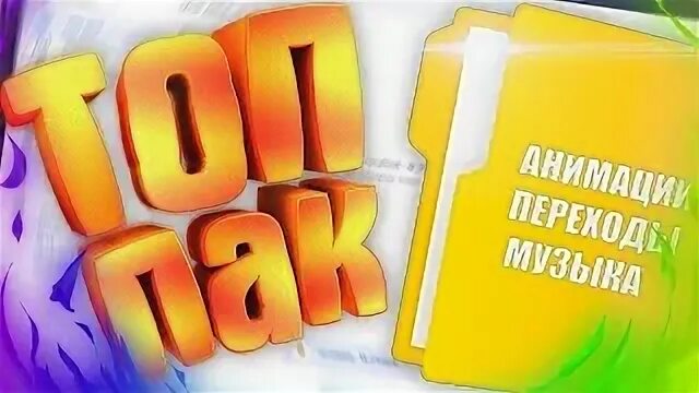 Сделай пак. Ютубер пак. слив пак ютуберов #1. ютуберский пак самый самый. пак ютубера от лолика бг.