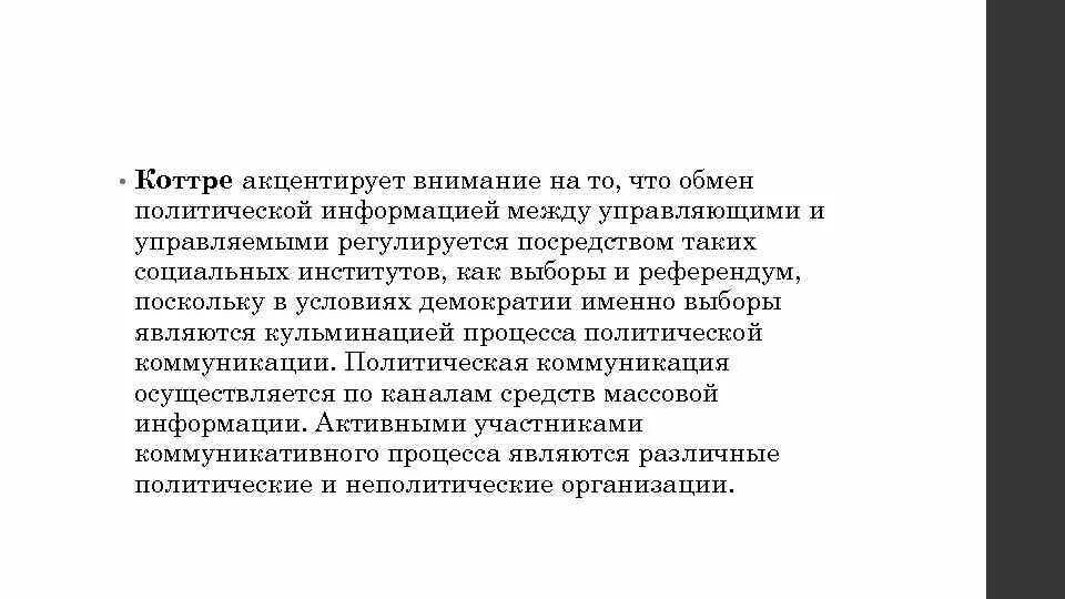 Модель коммуникации Коттре. Модель политической коммуникации ж.-м Коттре. Акцентировать внимание. Модель Синна коммуникация.