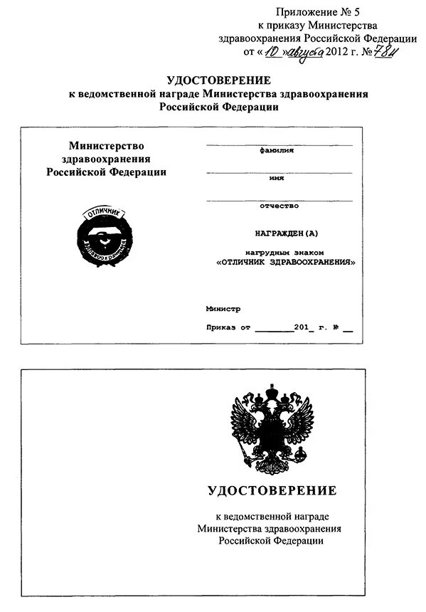 Ведомственные награды здравоохранения. Ведомственные награды МЗ РФ. Министерство здравоохранения приказ о награждении. Приказы о награждении Министерства здравоохранения РФ.