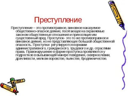 Преступление это правонарушение общественно опасное деяние