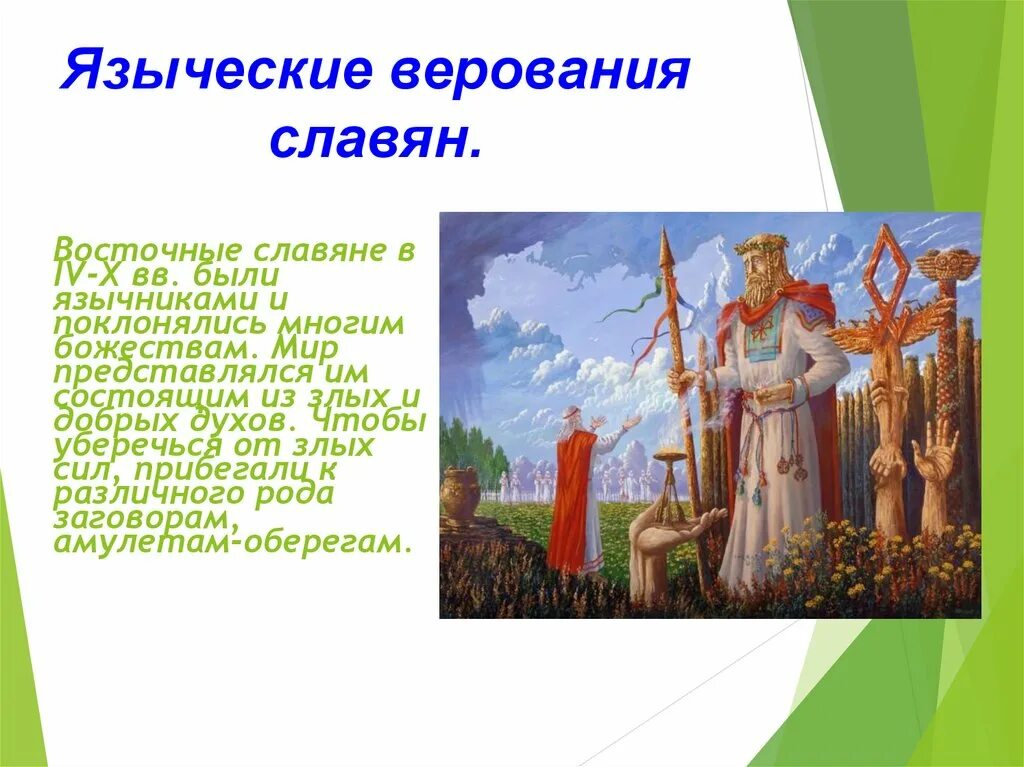 Каким богам поклонялись восточные славяне и адыги. Языческие верования древней Руси. Язычество восточных славян боги. Древняя Русь боги Руси язычество. Пантеон языческих богов славян.