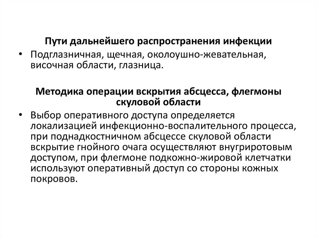 Дальнейшим распределением. Абсцесс и флегмона скуловой области. Пути распространения инфекции. Пути распространения инфекции околоушно-жевательная область. Подглазничная область пути распространения инфекции.