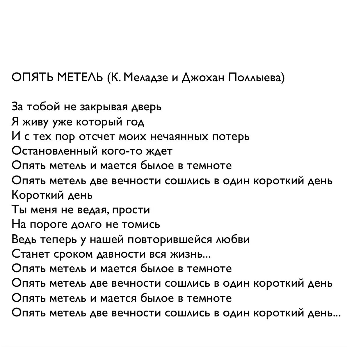 Слова песни опять метель. Опять метель текст песни. Слова песни метель Пугачева. Метель Пугачева текст. Текст песни закрыта дверь