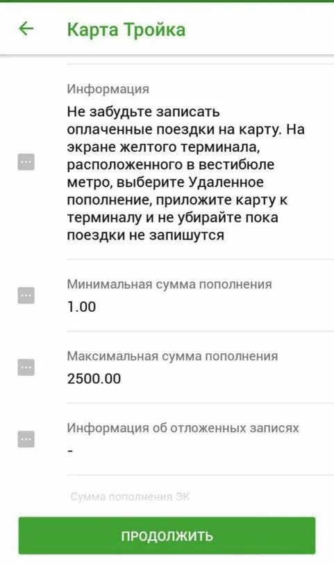 Не пополняется тройка через приложение