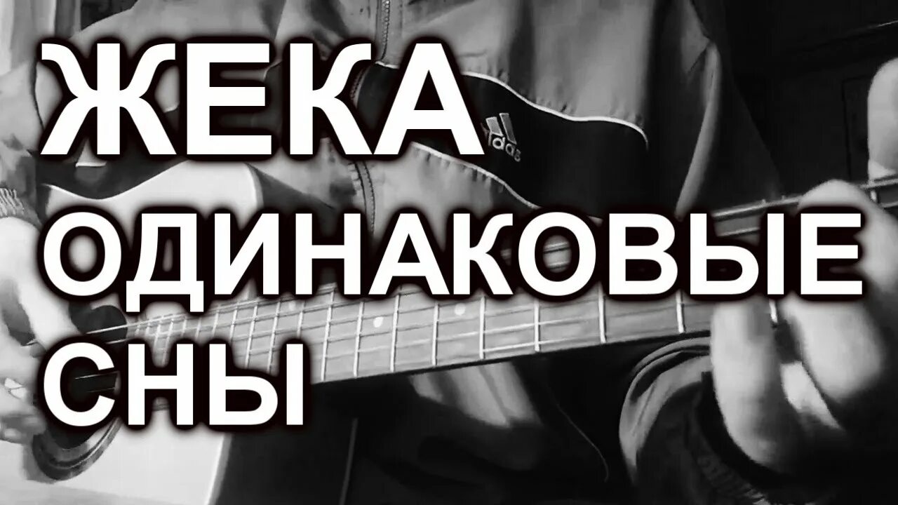 Жека одинаковые сны. Песни Жека остывший чай. Песня молитва Жеки. Жека сон Томск.