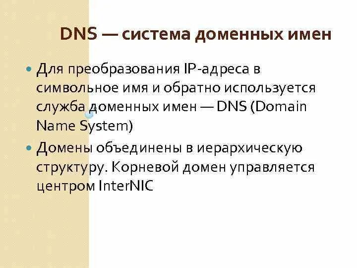 Что такое доменная система имен dns. Что такое доменная система имен dns