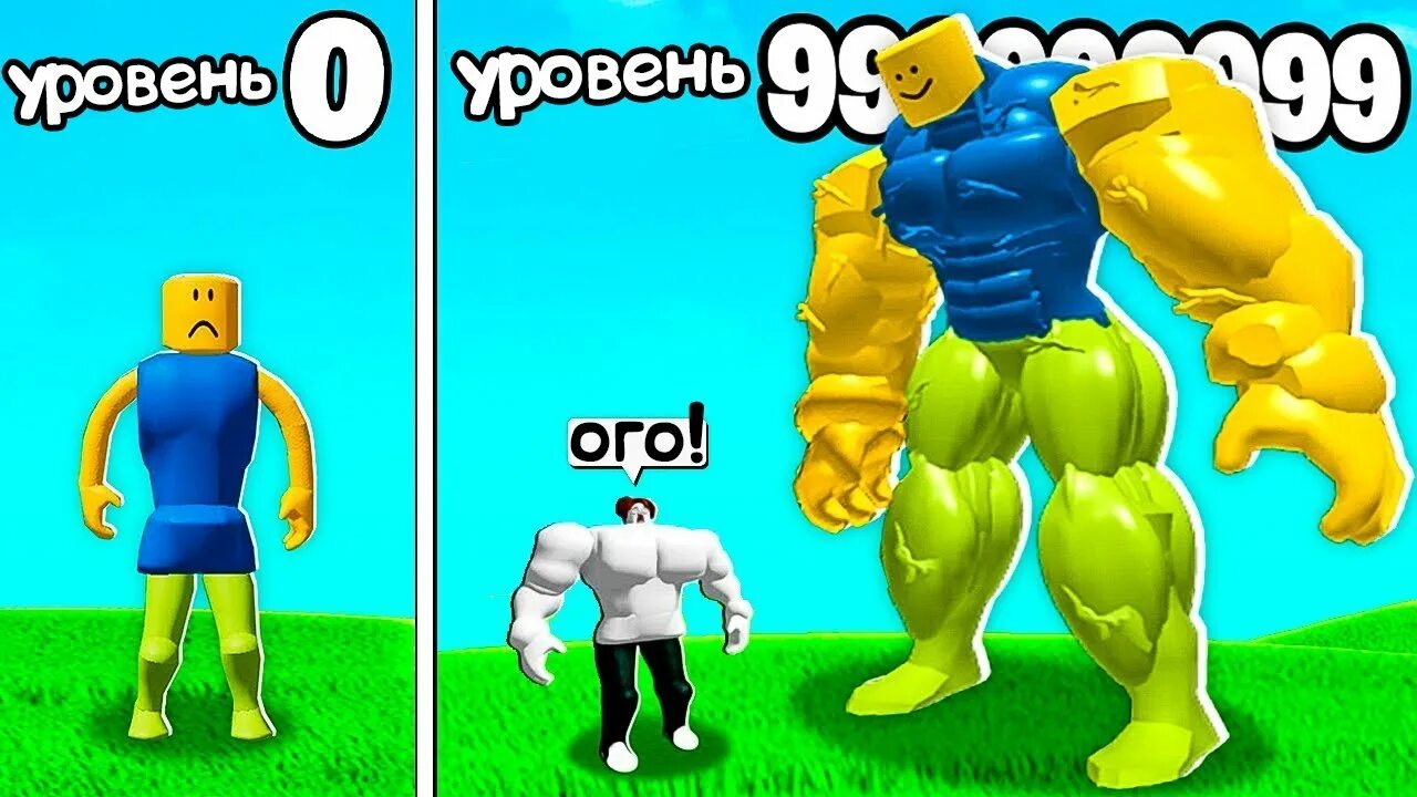 Мега НУБ РОБЛОКС. Качок НУБИК РОБЛОКС. РОБЛОКС НУБ симулятор. Roblox Mega NOOB.