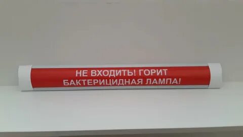 Не входить работает бактерицидная лампа
