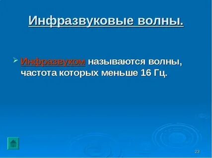 Волны инфразвука