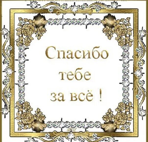 Спасибо тебе. Спасибо тебе за. Открытки спасибо тебе. Спасибо за все любимый. Благодаря тебе