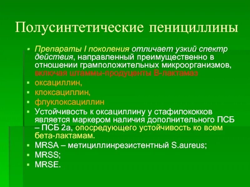 Полусинтетические пенициллины препараты. Полусинтетические препараты группы пенициллина. Полусинтетические препараты пенициллинов. Пенициллины полусинтетические пенициллины. Пенициллины полусинтетические узкого спектра.