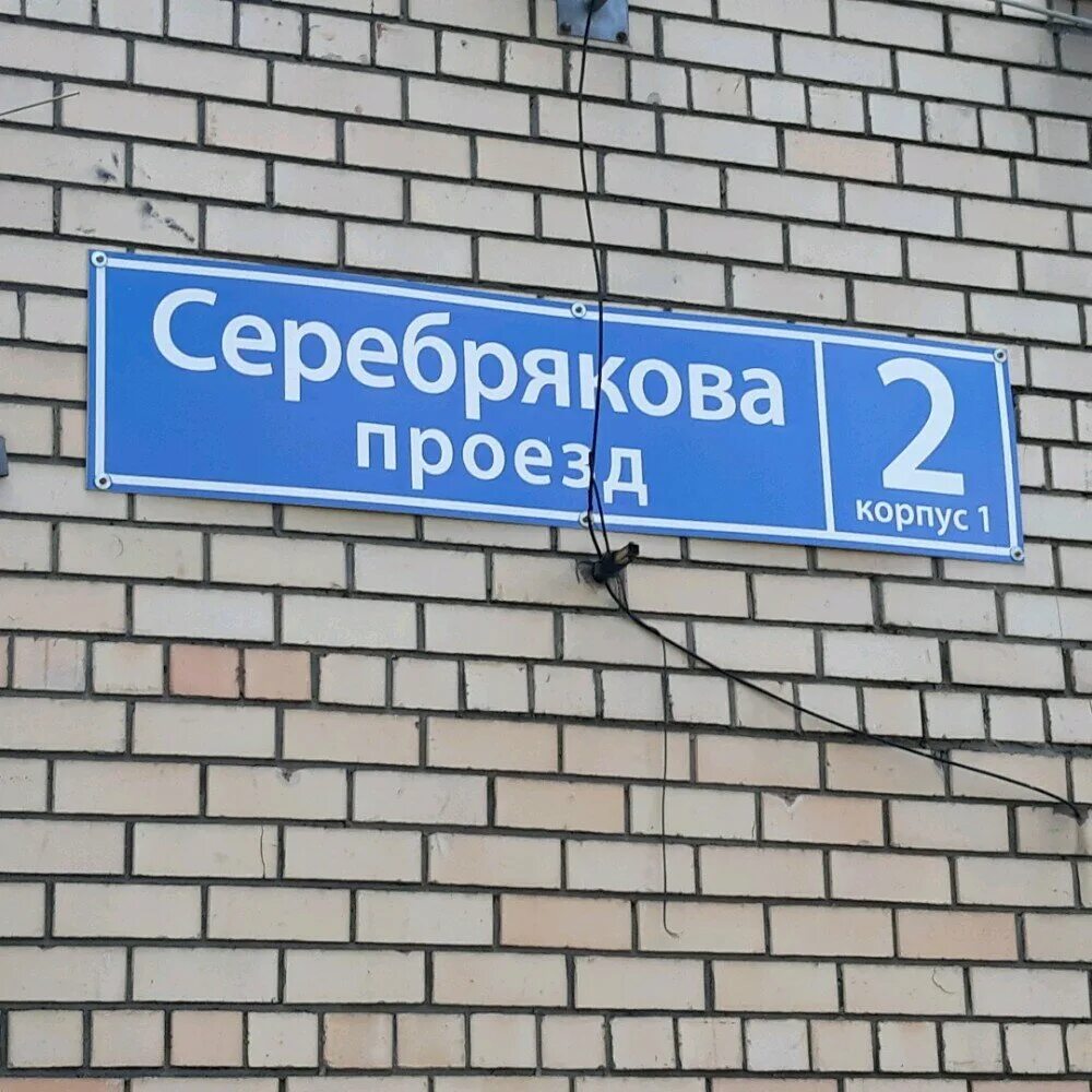 Москва, пр-д Серебрякова, д.2, корп. 1,. Пр-д Серебрякова, д. 2, корп. 1. Пр Серебрякова 2 корп 1. Москва, проезд Серебрякова, 2к1.