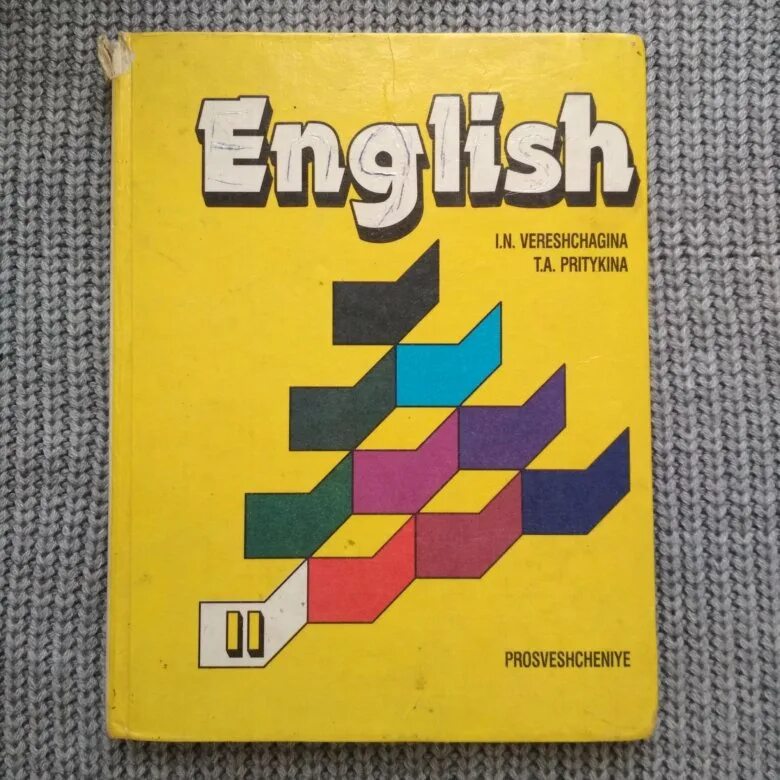 Желтый учебник по английскому. Верещагина Притыкина английский. English желтый учебник. Учебник Верещагина Притыкина. Английский язык. Учебник.