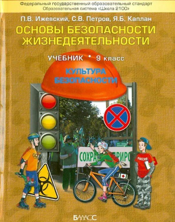 Что такое безопасность обж 9 класс. Что такое безопасность обж 9 класс