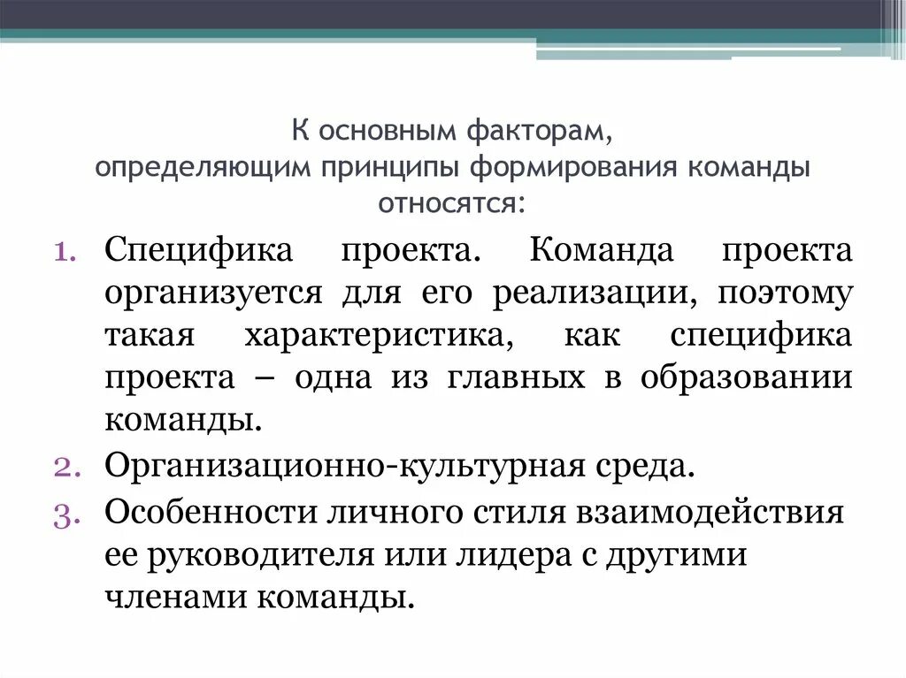 Основным фактором развития системы является. Факторы для создания команды. Факторы, определяющие принципы формирования команды проекта:. Факторы формирования команды проекта. Основные факторы формирования команды.